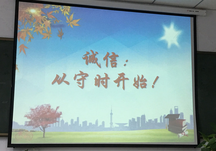 诚信从守时开始