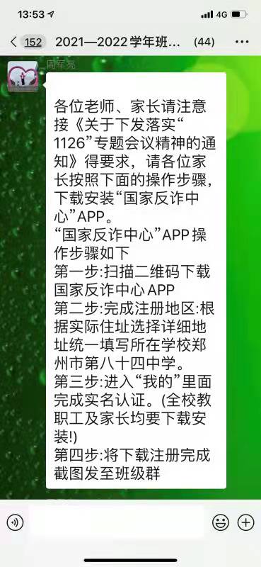 要求安装“国家反诈中心”APP的通知