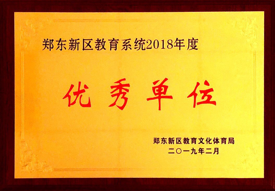 郑东新区教育系统2018年度优秀单位
