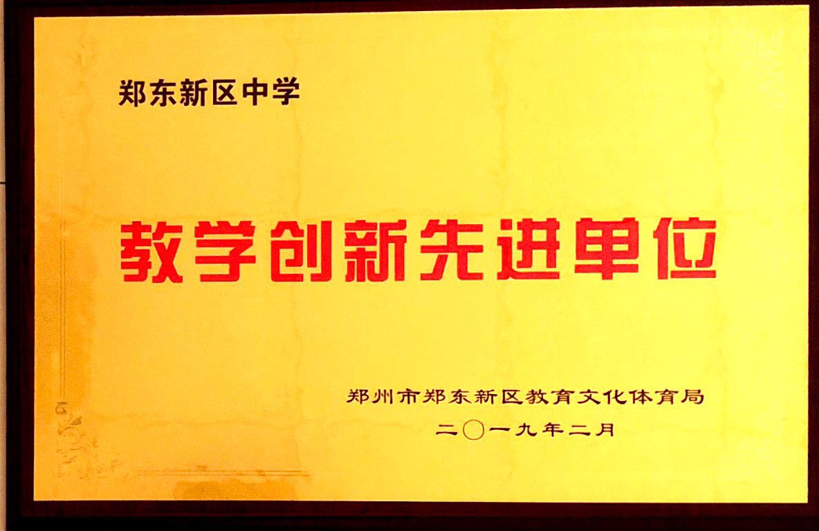 郑东新区中学教学创新先进单位