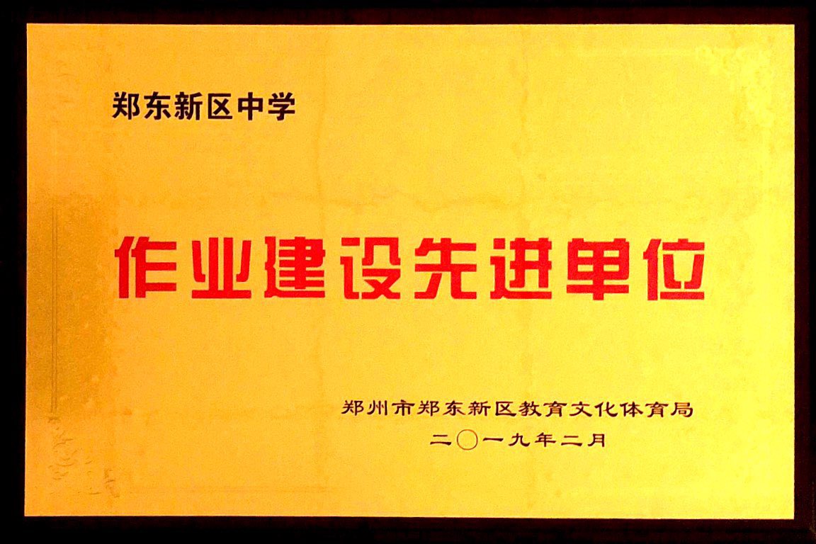 郑东新区中学作业建设先进单位