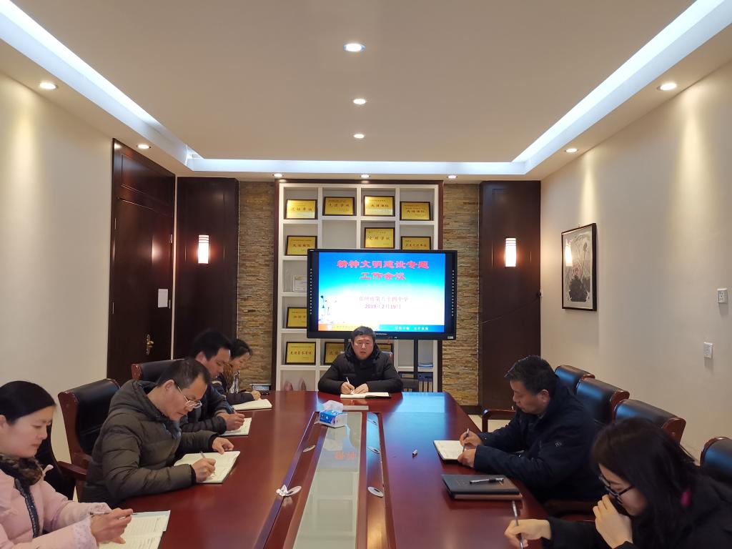 精神文明建设专题会议
