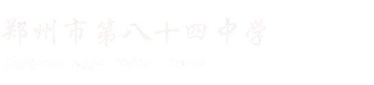 郑州市第八十四中学